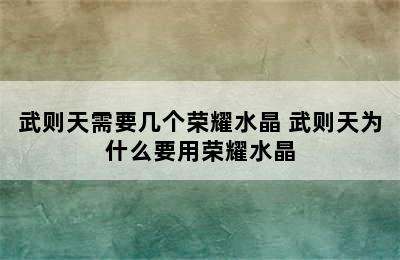 武则天需要几个荣耀水晶 武则天为什么要用荣耀水晶